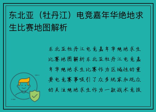 东北亚（牡丹江）电竞嘉年华绝地求生比赛地图解析