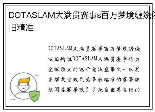 DOTASLAM大满贯赛事s百万梦境缠绕依旧精准