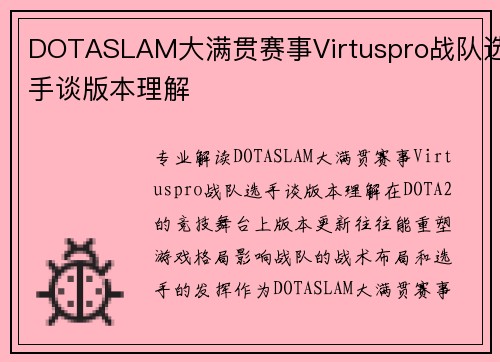 DOTASLAM大满贯赛事Virtuspro战队选手谈版本理解