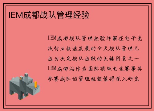 IEM成都战队管理经验