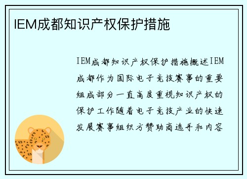 IEM成都知识产权保护措施