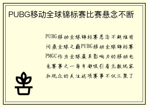 PUBG移动全球锦标赛比赛悬念不断