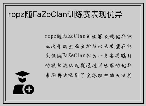 ropz随FaZeClan训练赛表现优异