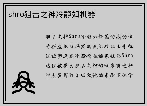 shro狙击之神冷静如机器