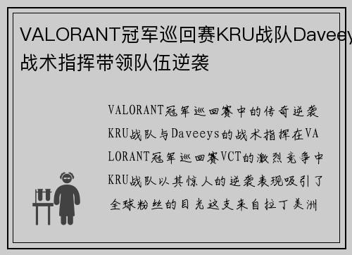 VALORANT冠军巡回赛KRU战队Daveeys战术指挥带领队伍逆袭