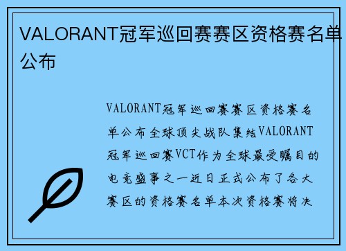 VALORANT冠军巡回赛赛区资格赛名单公布