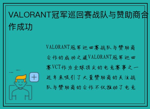 VALORANT冠军巡回赛战队与赞助商合作成功