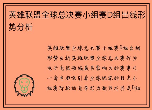 英雄联盟全球总决赛小组赛D组出线形势分析