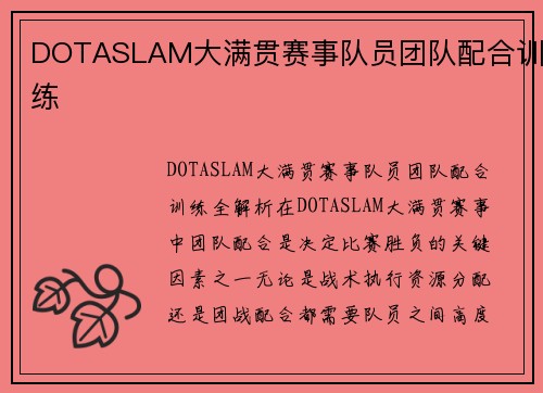 DOTASLAM大满贯赛事队员团队配合训练