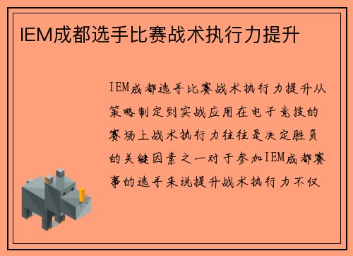IEM成都选手比赛战术执行力提升