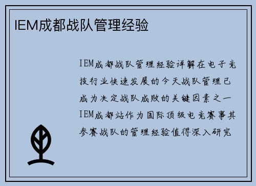 IEM成都战队管理经验