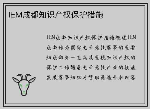 IEM成都知识产权保护措施