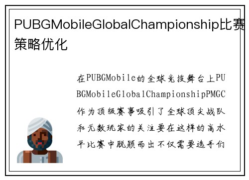PUBGMobileGlobalChampionship比赛策略优化