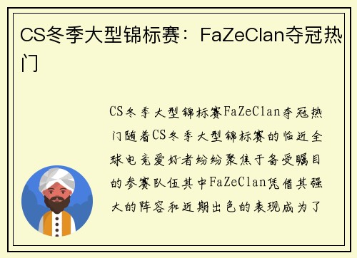 CS冬季大型锦标赛：FaZeClan夺冠热门