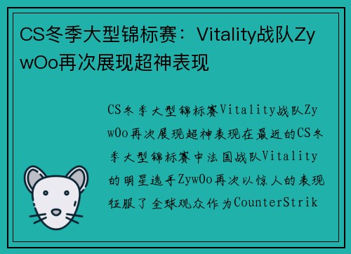 CS冬季大型锦标赛：Vitality战队ZywOo再次展现超神表现