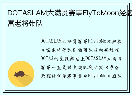 DOTASLAM大满贯赛事FlyToMoon经验丰富老将带队