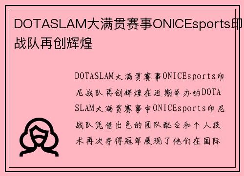 DOTASLAM大满贯赛事ONICEsports印尼战队再创辉煌