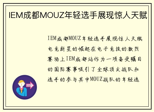 IEM成都MOUZ年轻选手展现惊人天赋