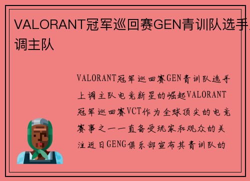 VALORANT冠军巡回赛GEN青训队选手上调主队