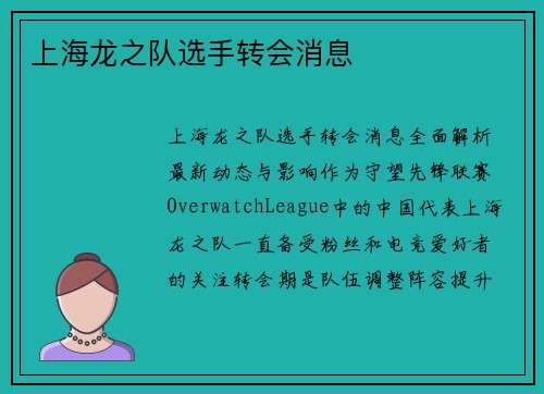 上海龙之队选手转会消息