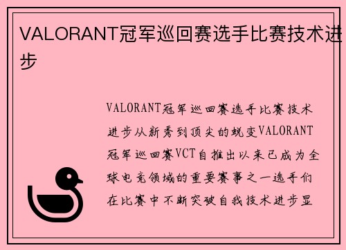 VALORANT冠军巡回赛选手比赛技术进步