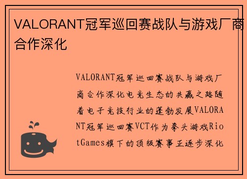 VALORANT冠军巡回赛战队与游戏厂商合作深化