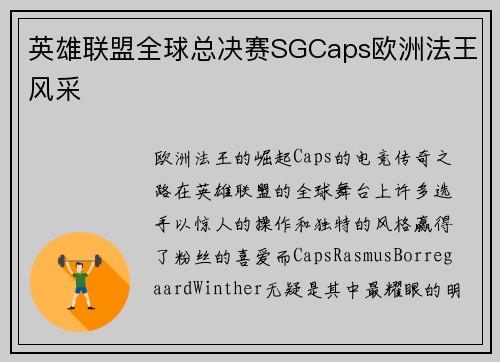 英雄联盟全球总决赛SGCaps欧洲法王风采
