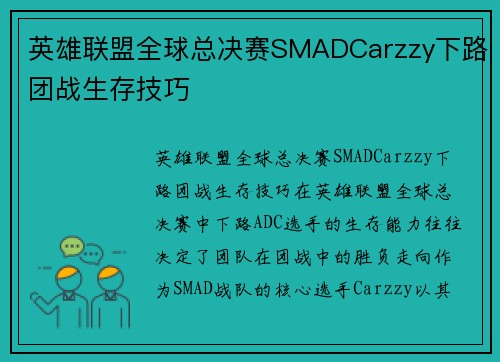 英雄联盟全球总决赛SMADCarzzy下路团战生存技巧
