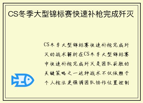 CS冬季大型锦标赛快速补枪完成歼灭