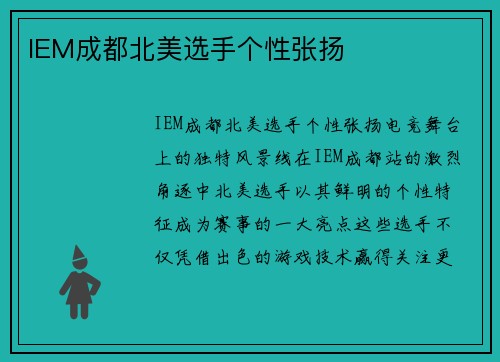 IEM成都北美选手个性张扬
