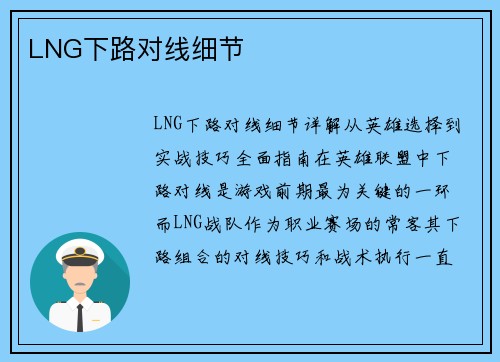 LNG下路对线细节