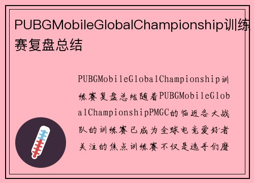 PUBGMobileGlobalChampionship训练赛复盘总结