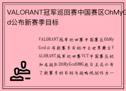 VALORANT冠军巡回赛中国赛区OhMyGod公布新赛季目标