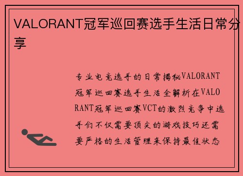 VALORANT冠军巡回赛选手生活日常分享