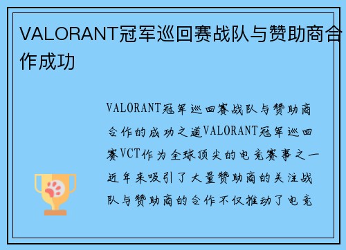 VALORANT冠军巡回赛战队与赞助商合作成功