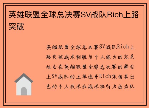 英雄联盟全球总决赛SV战队Rich上路突破