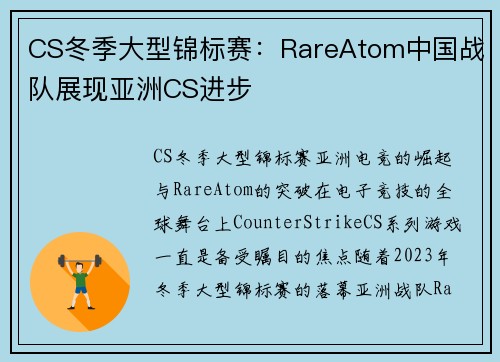 CS冬季大型锦标赛：RareAtom中国战队展现亚洲CS进步