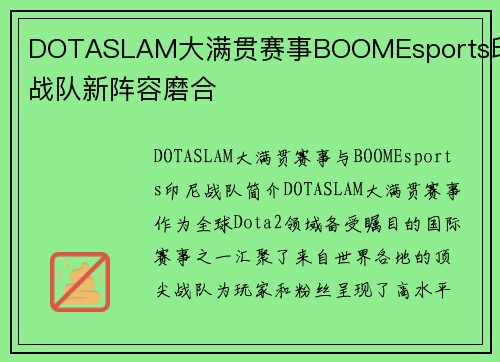 DOTASLAM大满贯赛事BOOMEsports印尼战队新阵容磨合