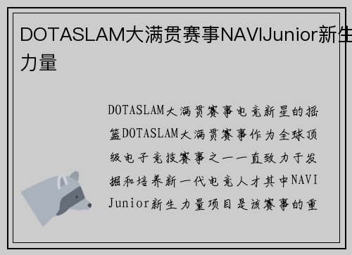 DOTASLAM大满贯赛事NAVIJunior新生力量