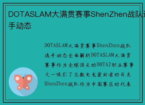DOTASLAM大满贯赛事ShenZhen战队选手动态