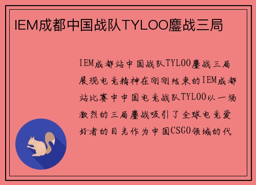 IEM成都中国战队TYLOO鏖战三局